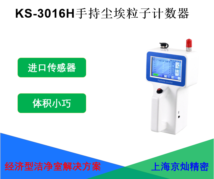 <b>KS-3016H手持尘埃粒子计数器2.83L</b>