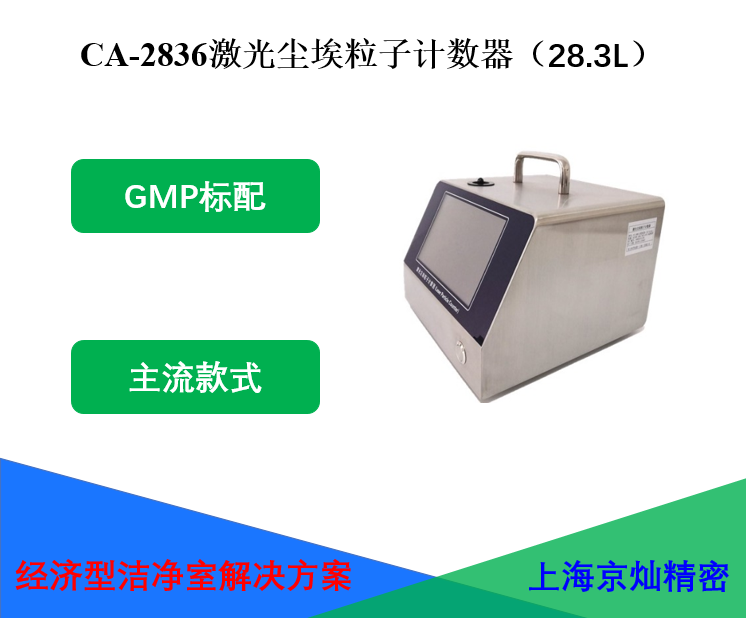 <b>CA-2836激光尘埃粒子计数器</b>