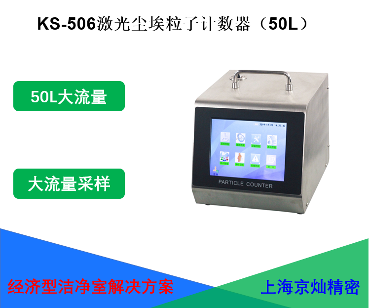 KS-506激光尘埃粒子计数器（50L）