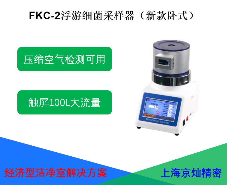 FKC-2浮游细菌采样器（卧式）