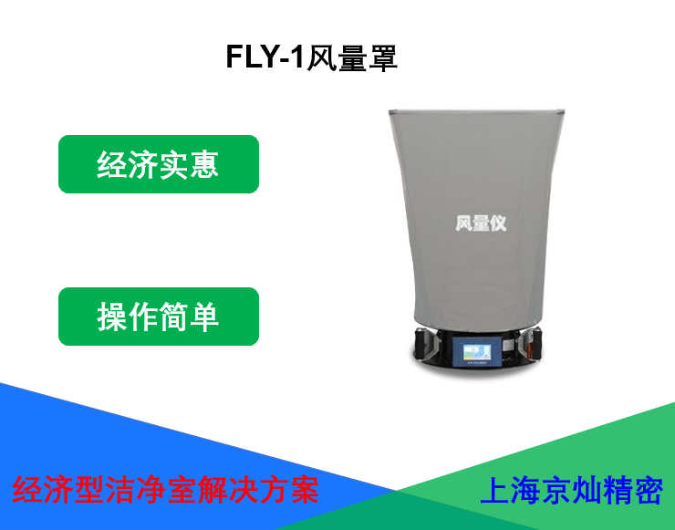 <b>FLY-1风量罩</b>