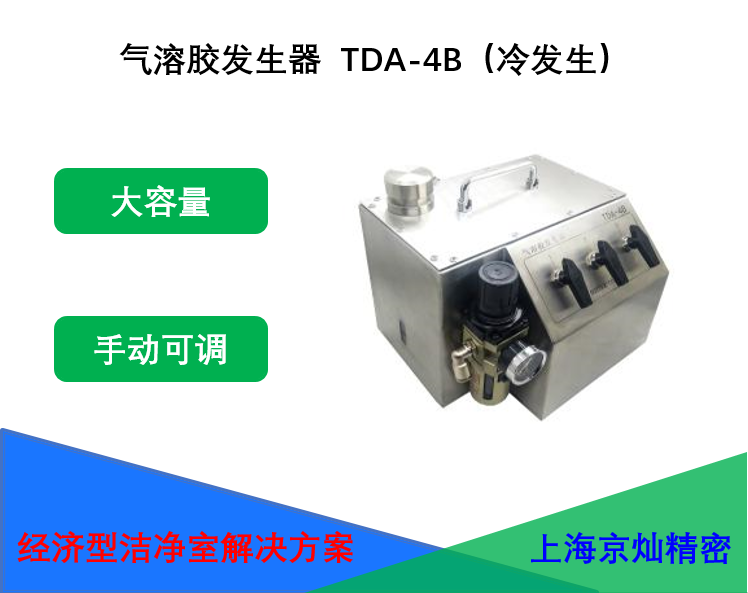 气溶胶发生器TDA-4B（冷发生）