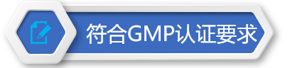 GMP认证